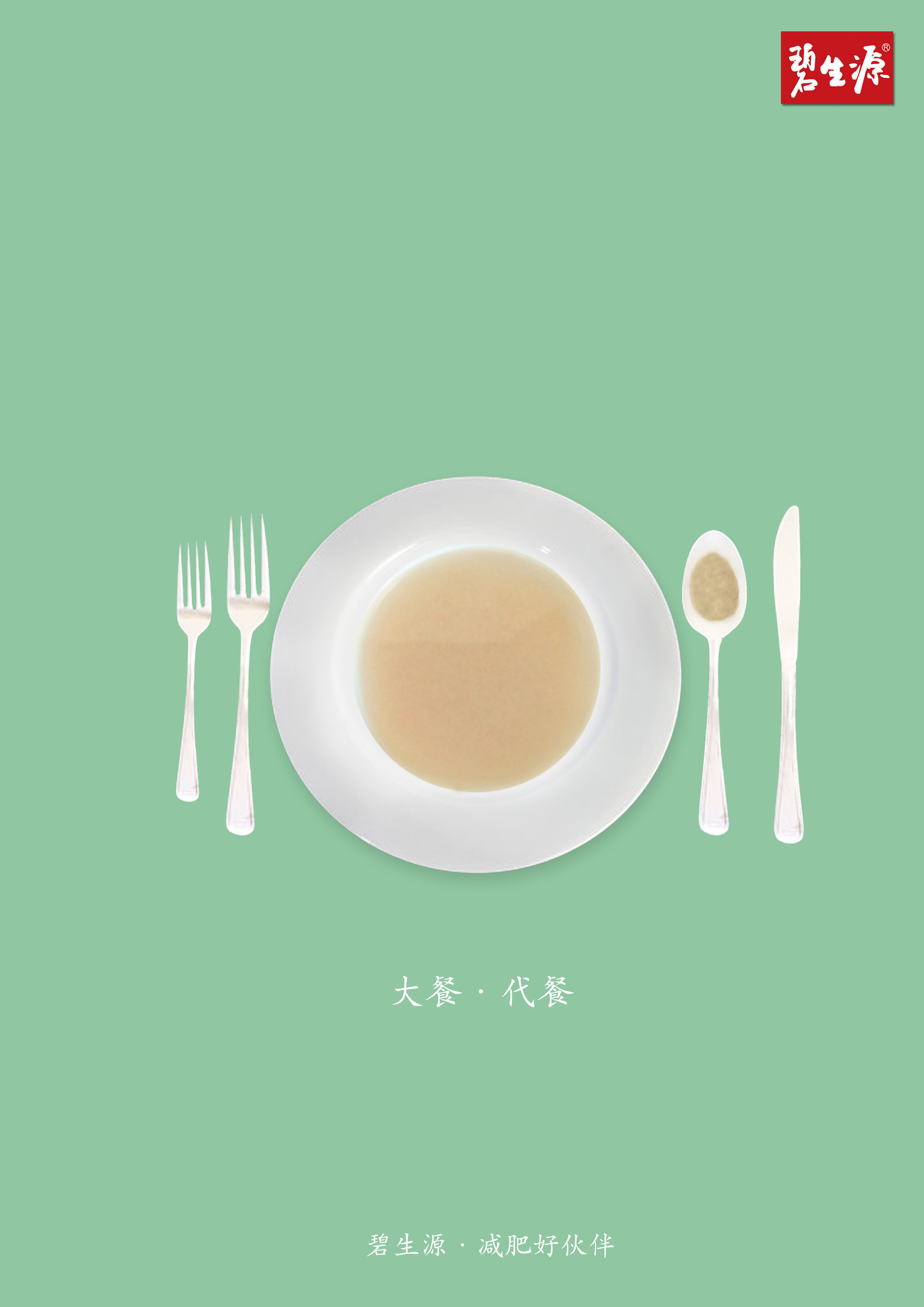 《碧生源减肥茶》创意海报设计