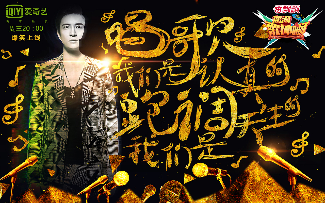 《偶滴歌神啊》系列海报设计