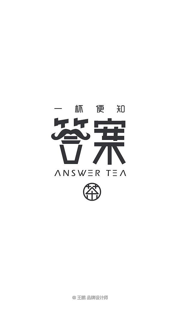 答案茶网红茶饮店品牌logo设计 标志设计 vi形象设计