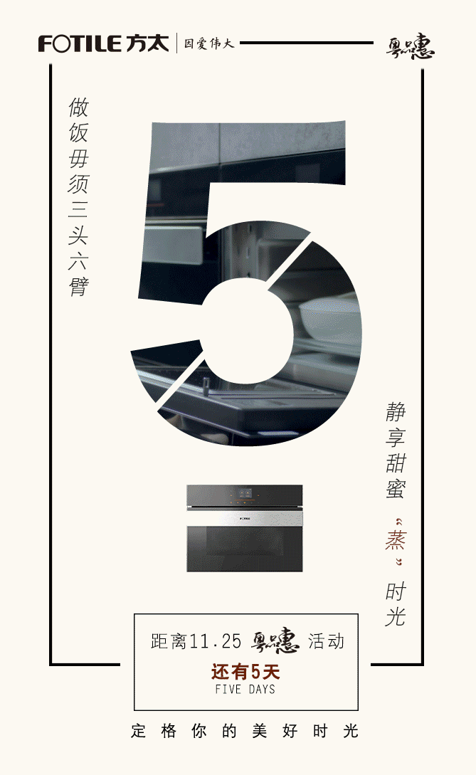 方太倒计时 动态倒计时海报|平面|宣传物料|城中策划