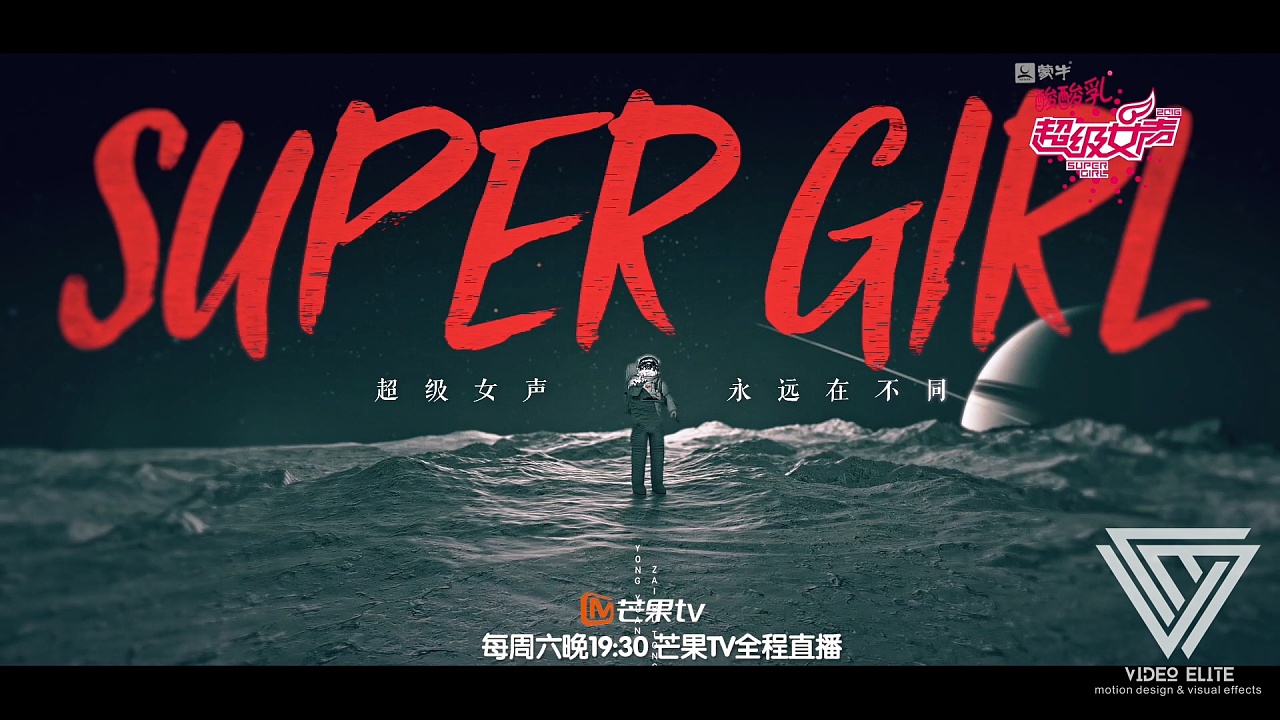 2016超级女声12强概念宣传片