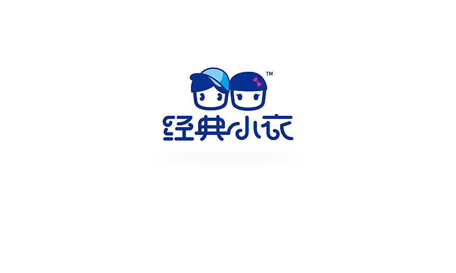 经典小衣丨童装连锁店丨logo设计
