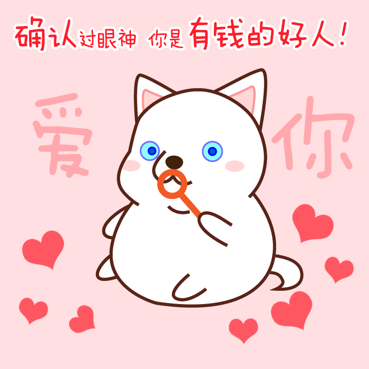 微信表情:雪球狗的日常1 狗年就做一只傻fufu的小傻狗吧!