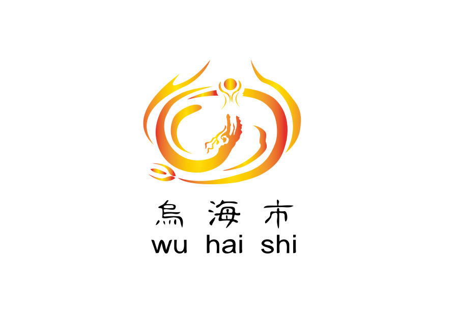 原创设计乌海城市形象标识设计|标志|平面|xda