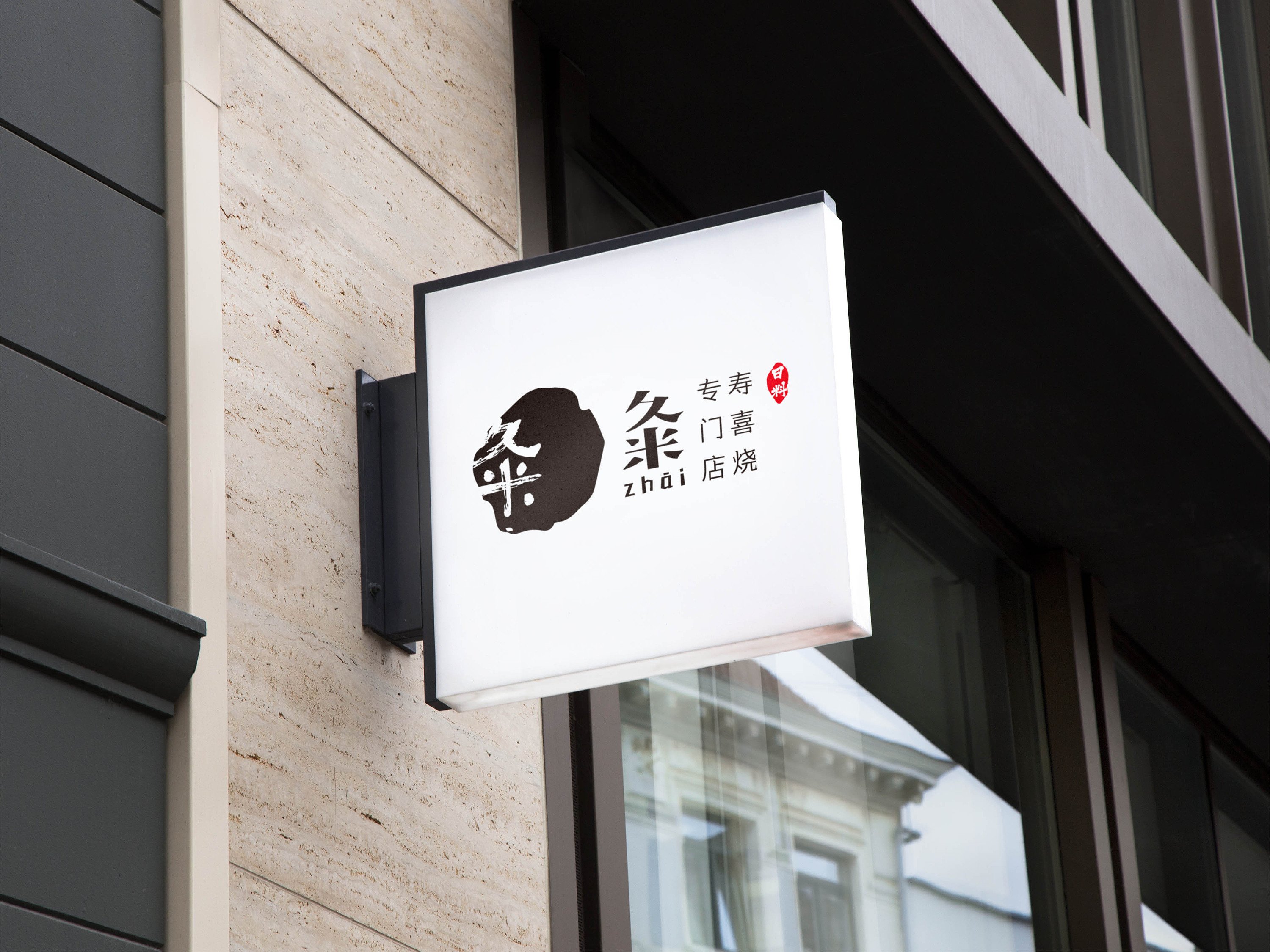 餐饮logo设计 日式简约 小清新标志 "粂" vi设计