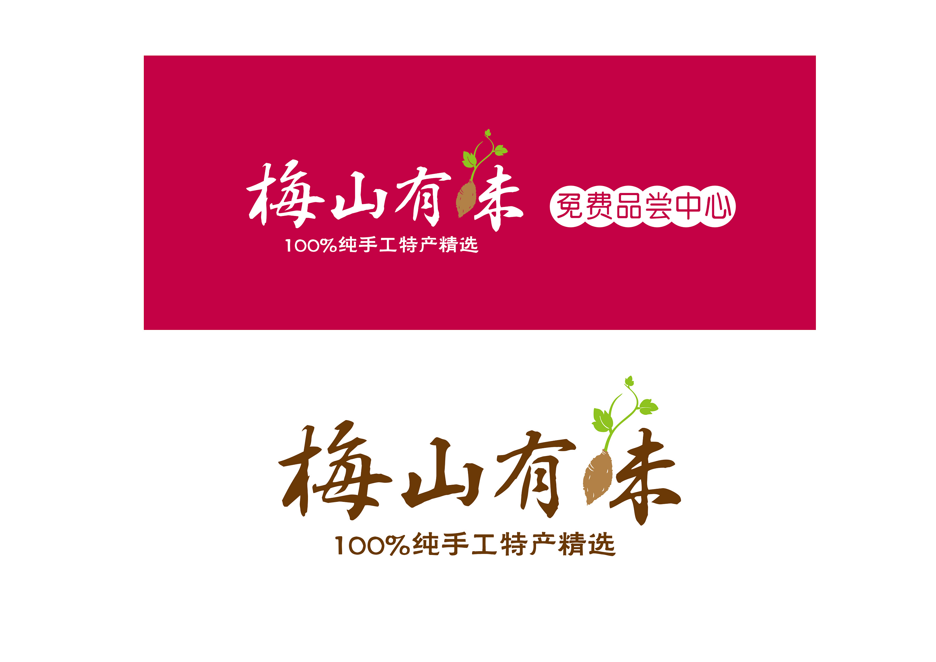 梅山有味特产logo及包装设计2