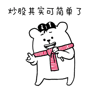 猫与熊表情之股票熊