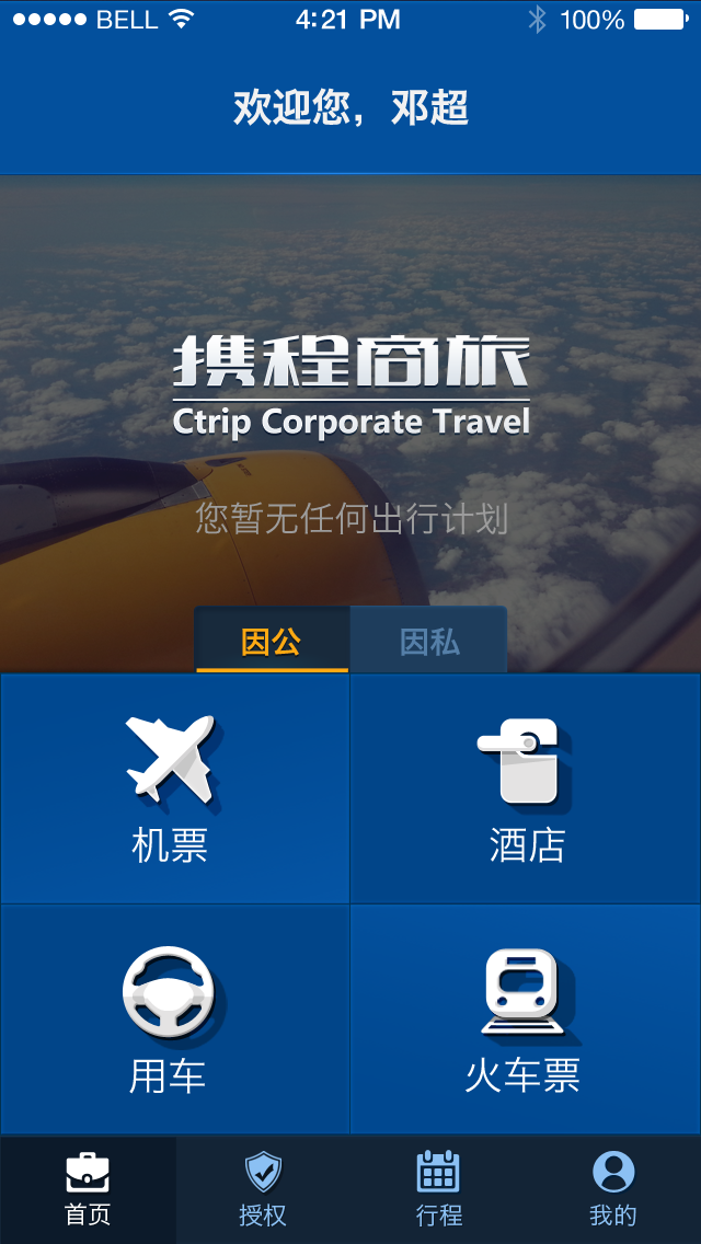 携程商旅app首页设计4.0|APP界面|UI|彩子女王