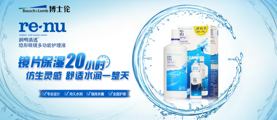 商业海报-博士伦隐形眼镜护理液|海报|平面|my