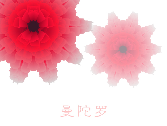 曼陀罗-通向地狱之花
