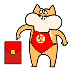 肿柴拜年篇表情包