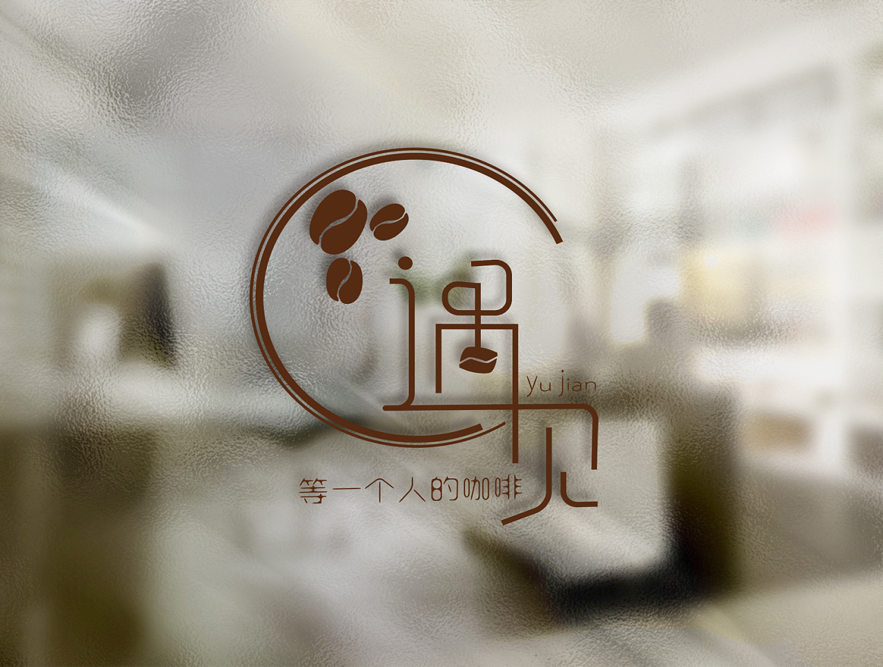 遇见咖啡店-logo设计