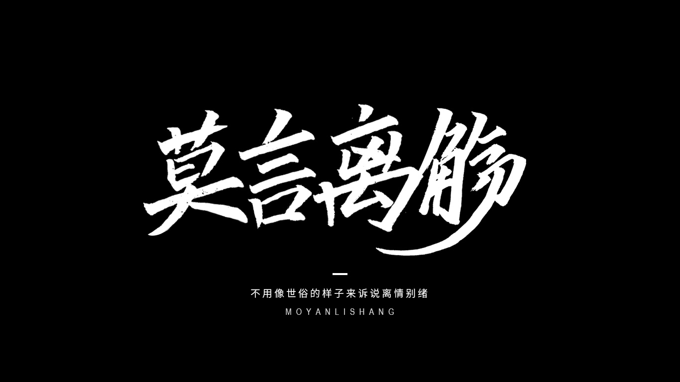 手写字体-一些词语|平面|字体/字形|顺其自然丶丶