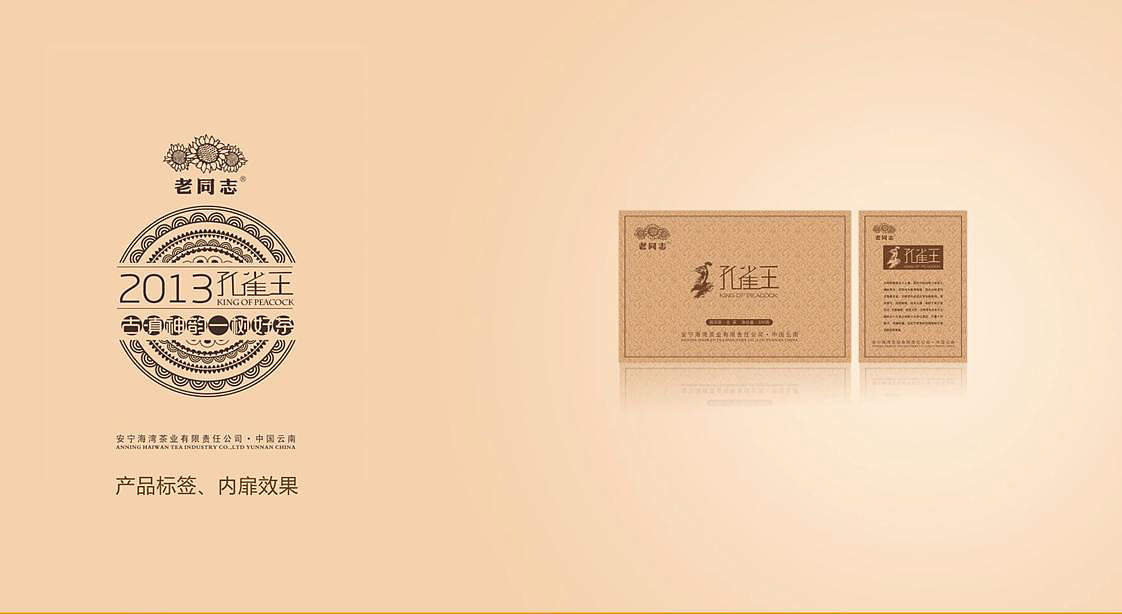 2013老同志普洱茶-孔雀王未选用方案|平面|包装