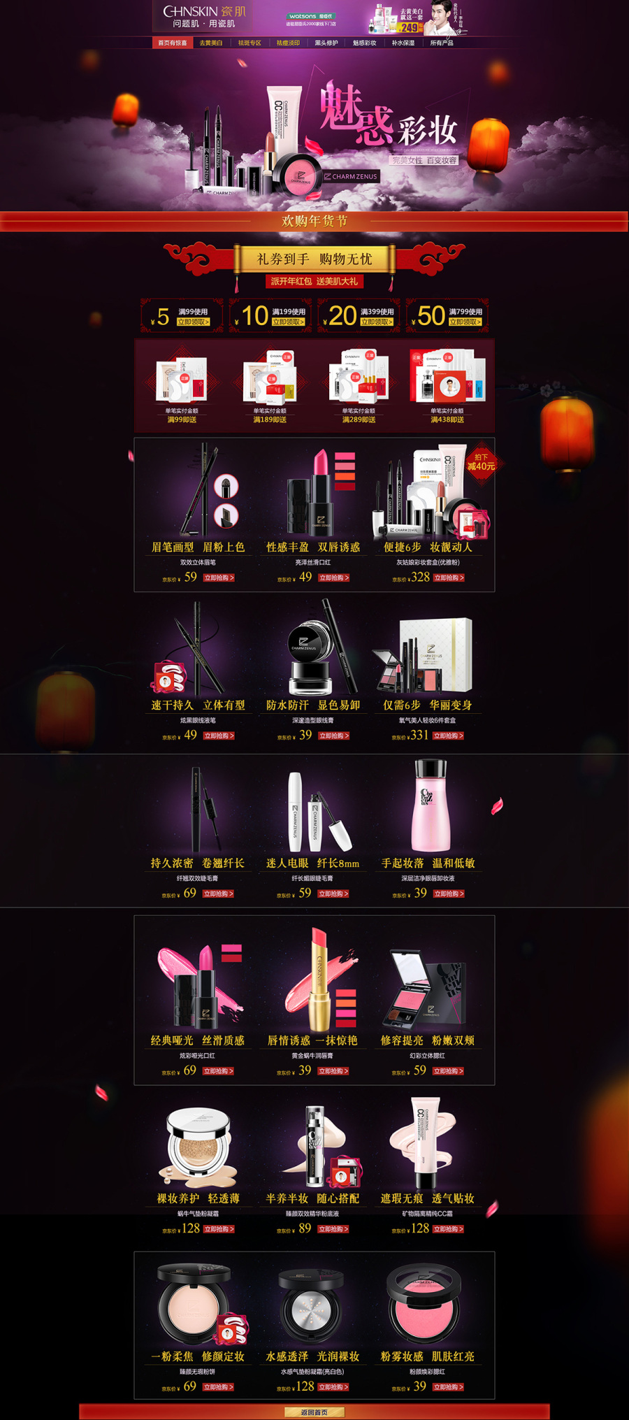 京东 春节 化妆品活动页,banne,带一过程|电子商