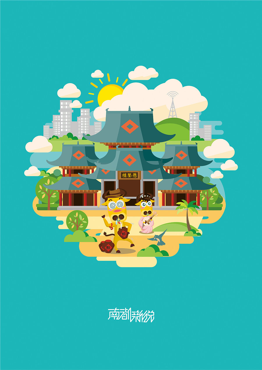 南都新说 南阳城市旅游宣传插画设计|图形\/图案