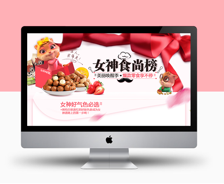 三只松鼠 38女神节二级页 女神食尚榜|专题\/活