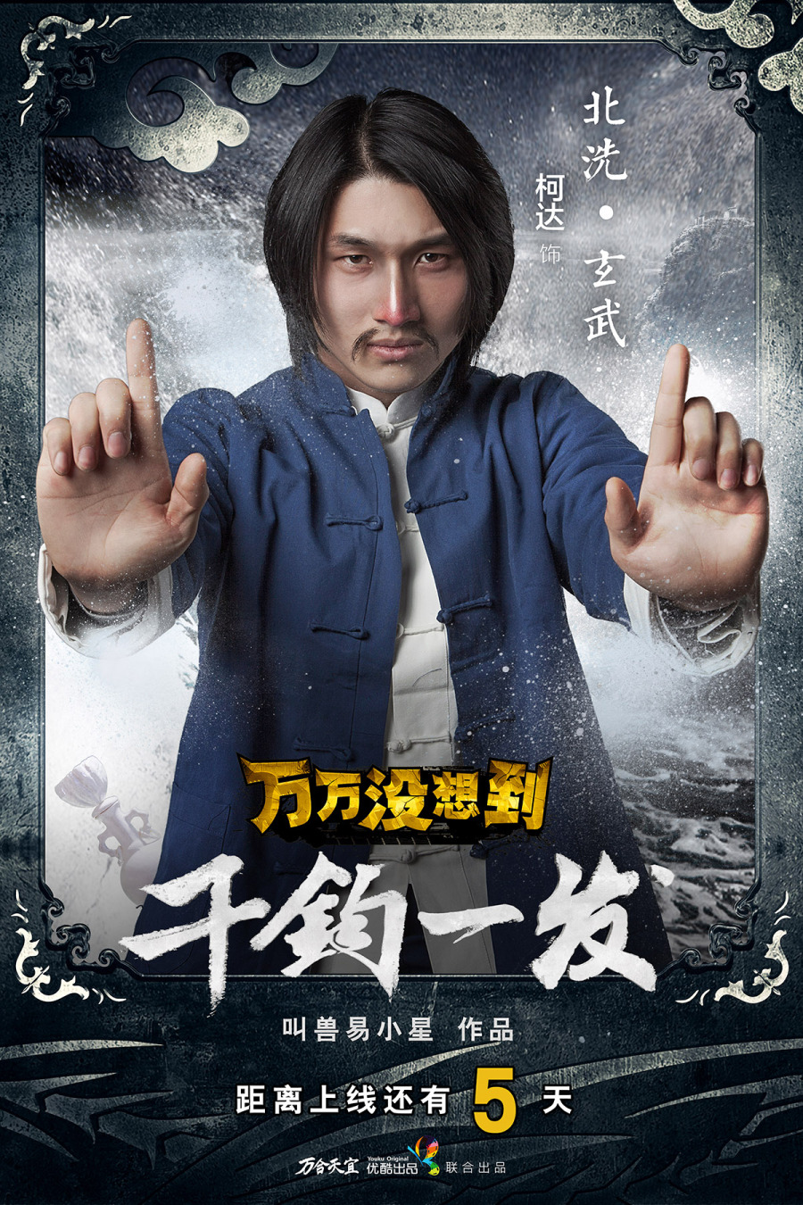 《万万没想到2015贺岁:千钧一发》平面海报|海