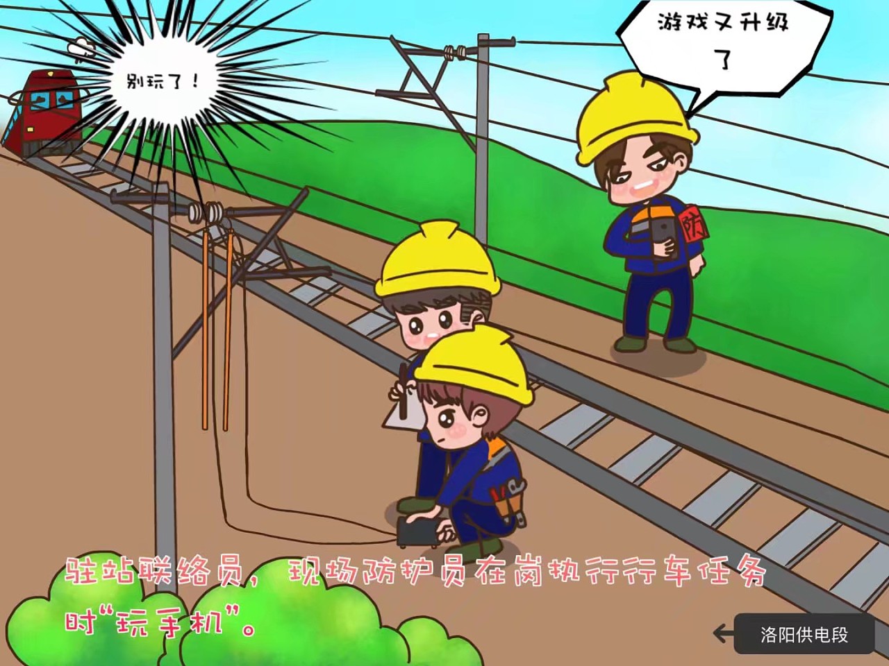 铁路供电安全小漫画