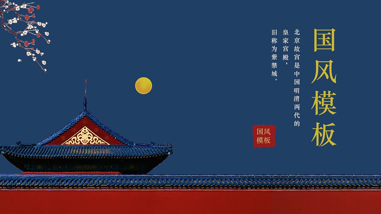 中国风故宫ppt