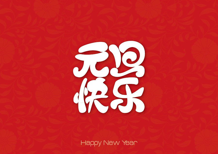 告别2013 迎接2014 祝福 元旦快乐|字体\/字形|平