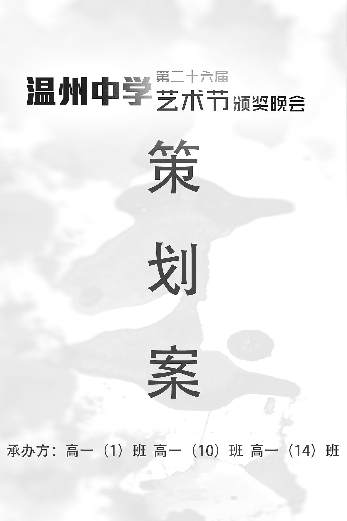 水墨式 颁奖晚会 策划案封面 海报