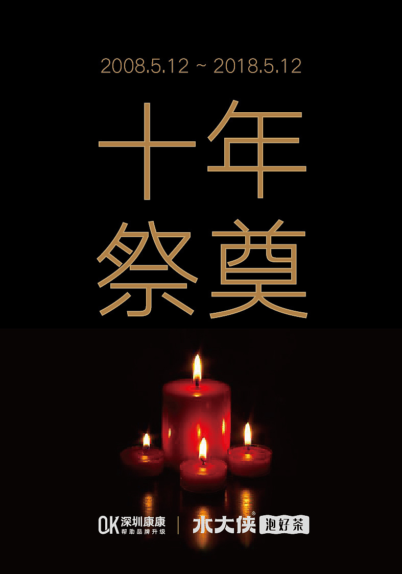 祭奠·汶川地震十周年-深圳康康海报设计