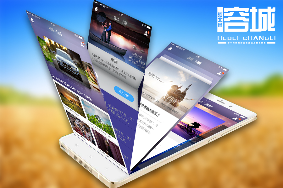 河北容城县商业合作发展APP|移动设备\/APP界