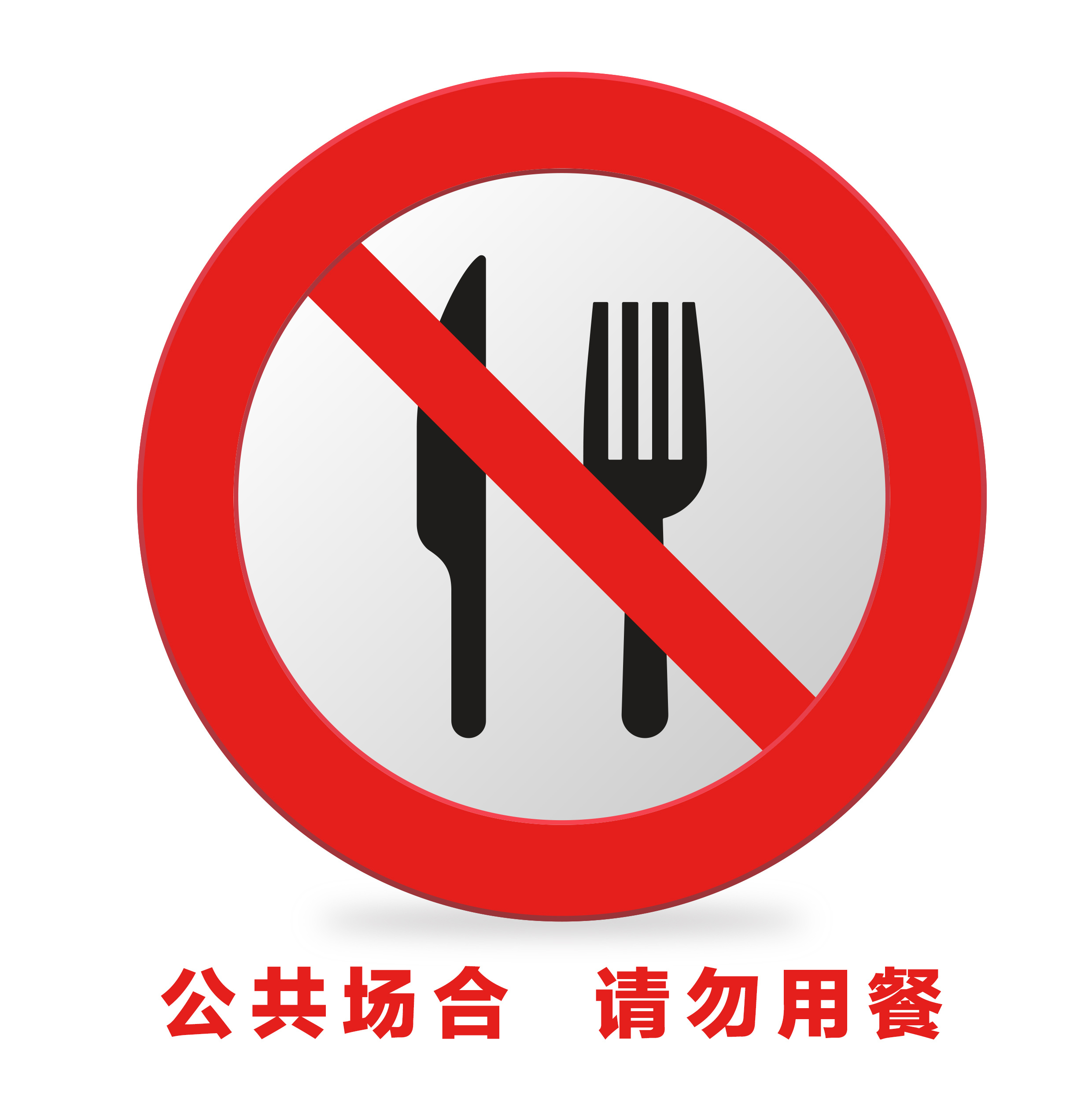 禁止用餐标识