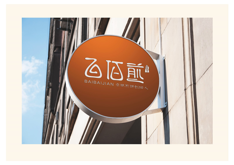 百佰煎餐饮形象整合设计|VI设计|VI\/CI|平面|东德
