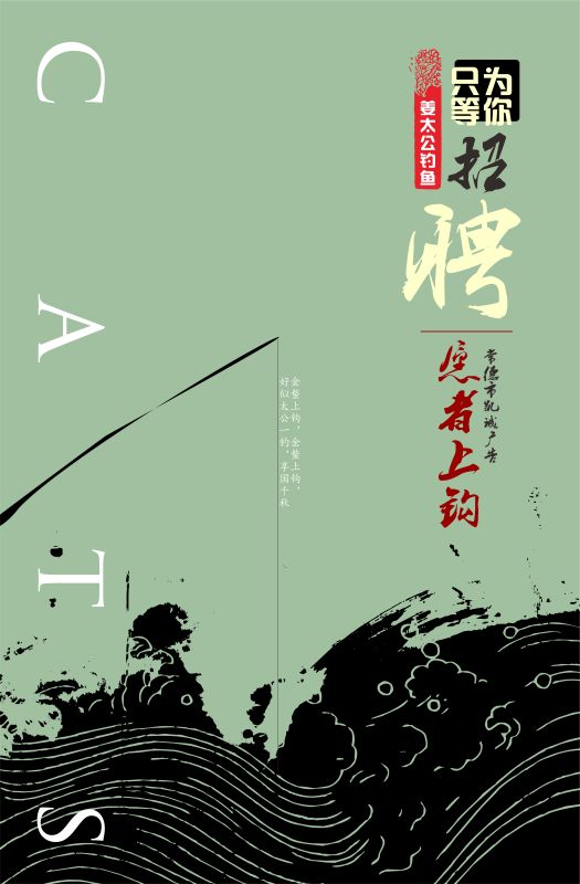 姜太公钓鱼-招聘海报|海报|平面|玩异 - 原创设计
