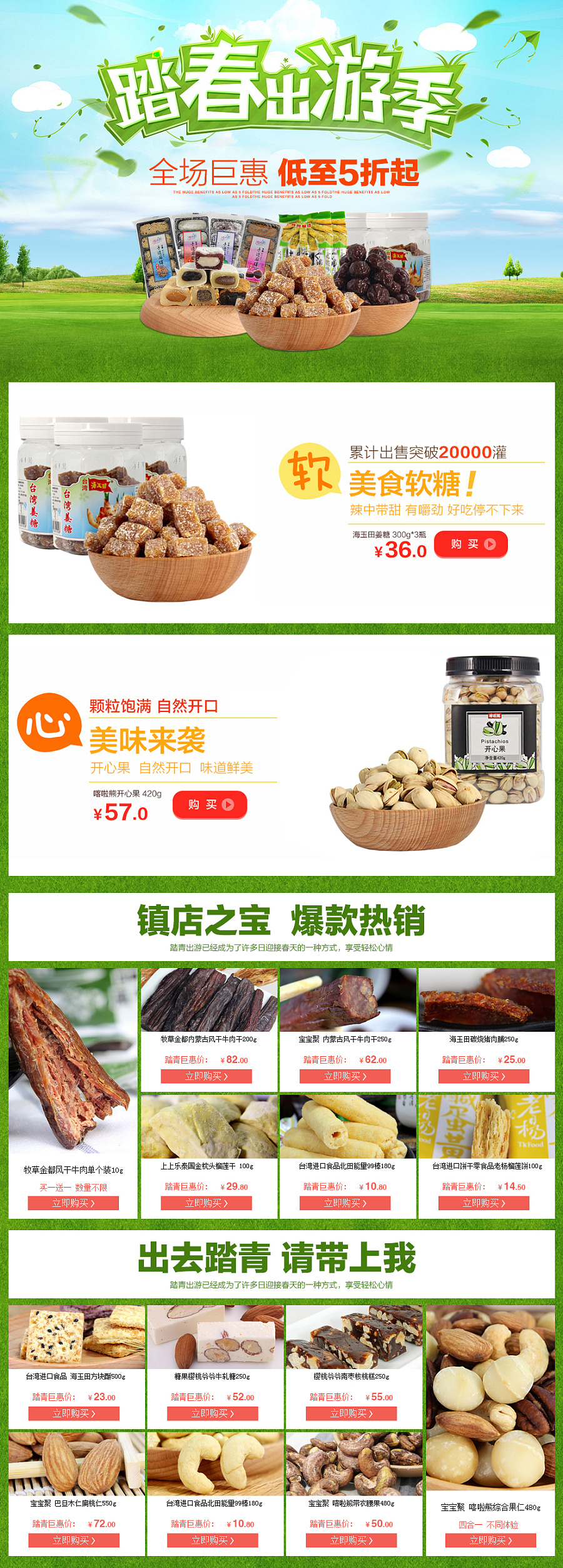 天猫食品 零食 踏青出游季专辑页面 首页|专题\/