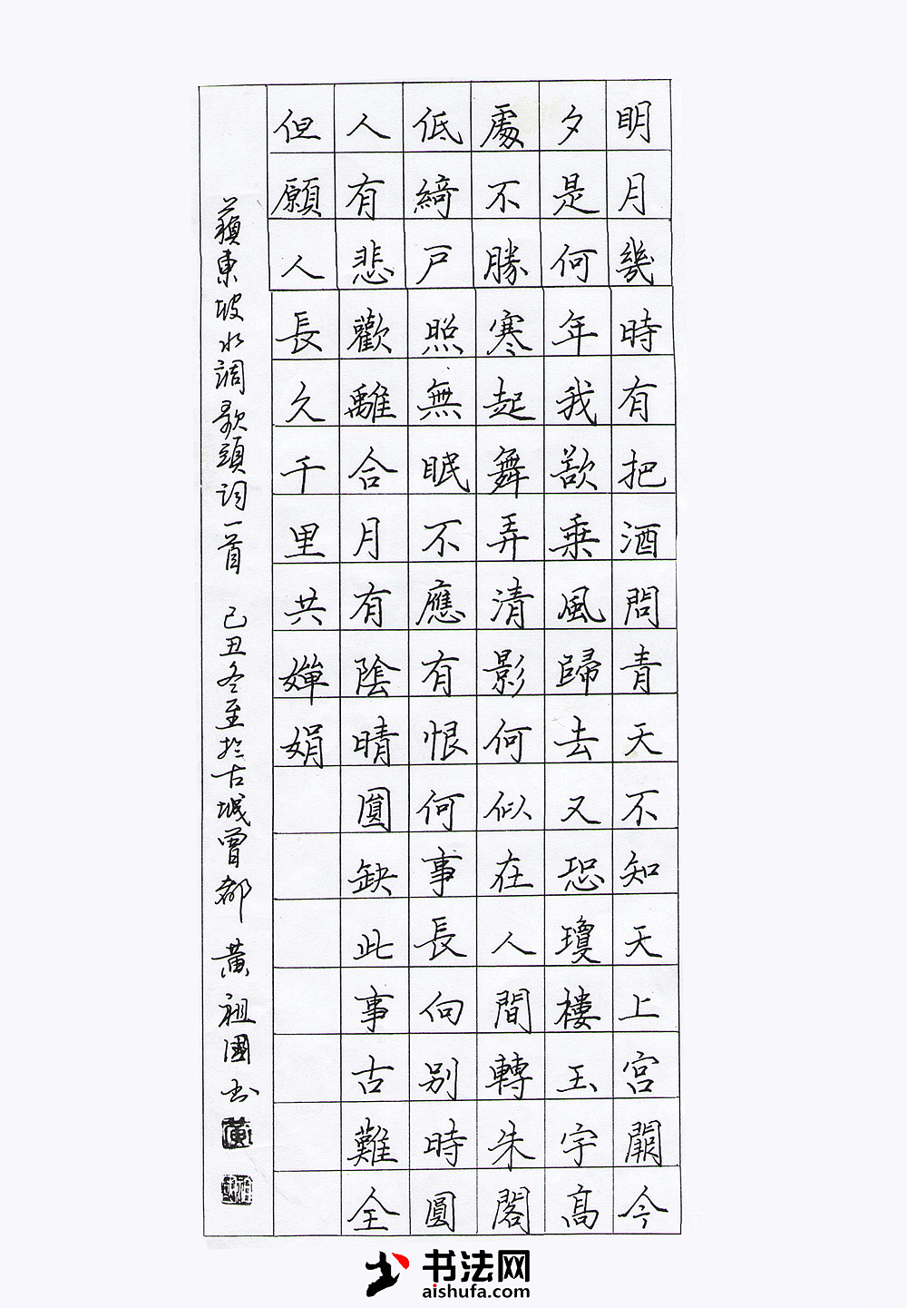 黄祖国硬笔书法《水调歌头》正楷钢笔字作品|