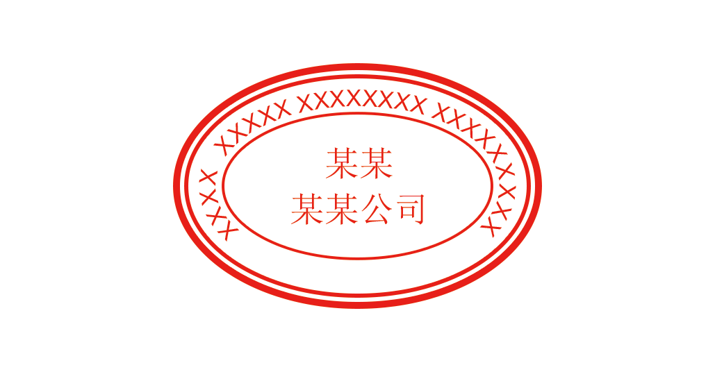 椭圆形印章