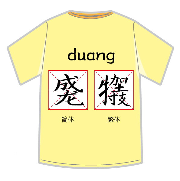 duang~繁体字设计及duang衍生t恤衫