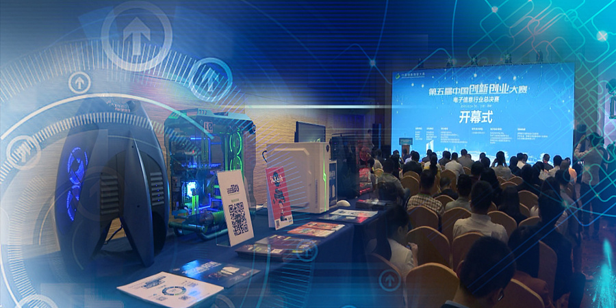 第五届中国创新创业大赛电子信息行业总决赛在