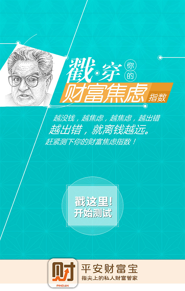 H5推广设计-2015中国平安财富宝财富焦虑测试