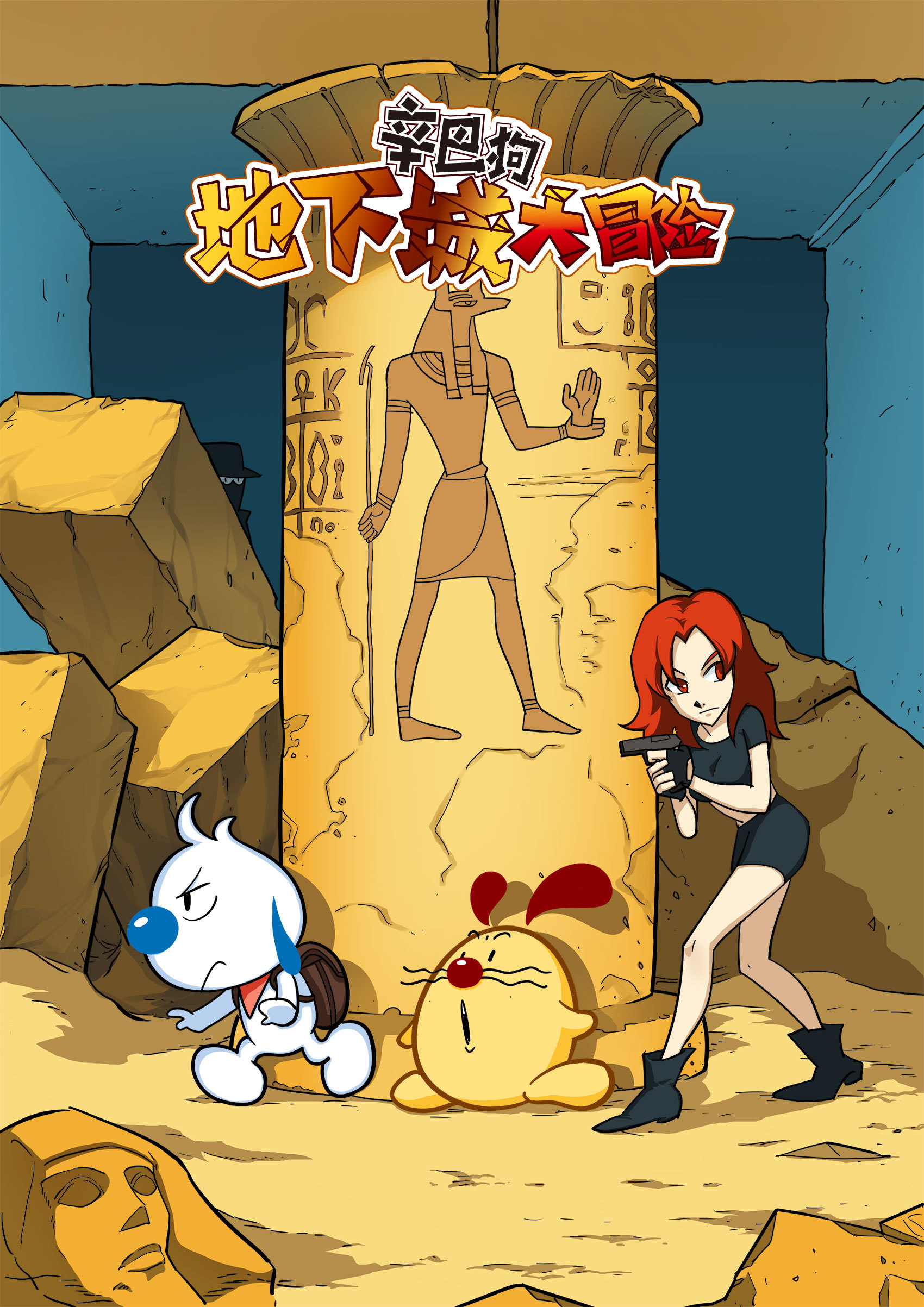 搞笑动漫漫画-辛巴狗地下城大冒险第一章