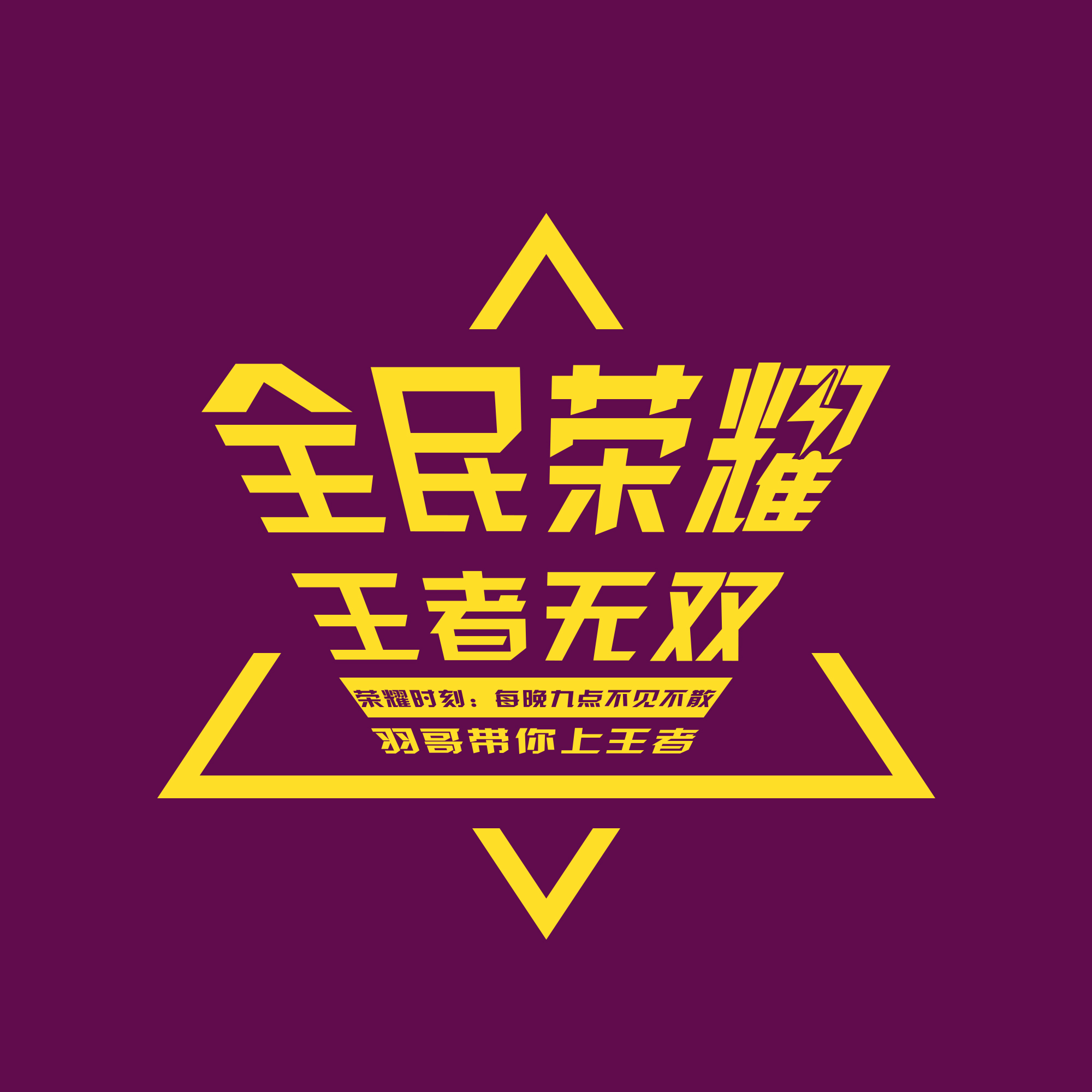 王者荣耀,上王者|平面|logo|东郭先生chris - 原创作品 - 站酷 (zcool