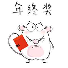 《鼠第一》微信表情贺岁包
