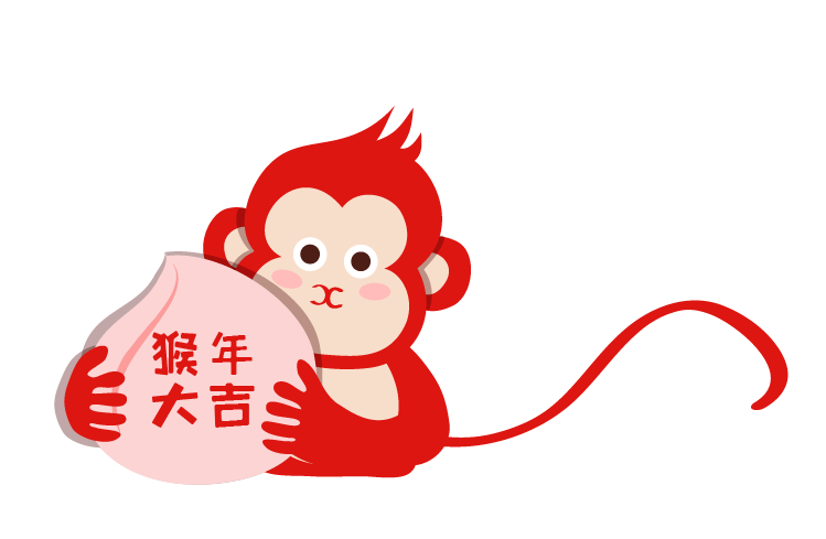 猴年加油