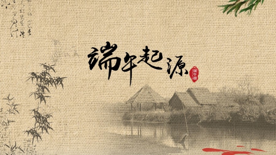 【小政】端午节介绍、来历、简介|PPT\/演示|平