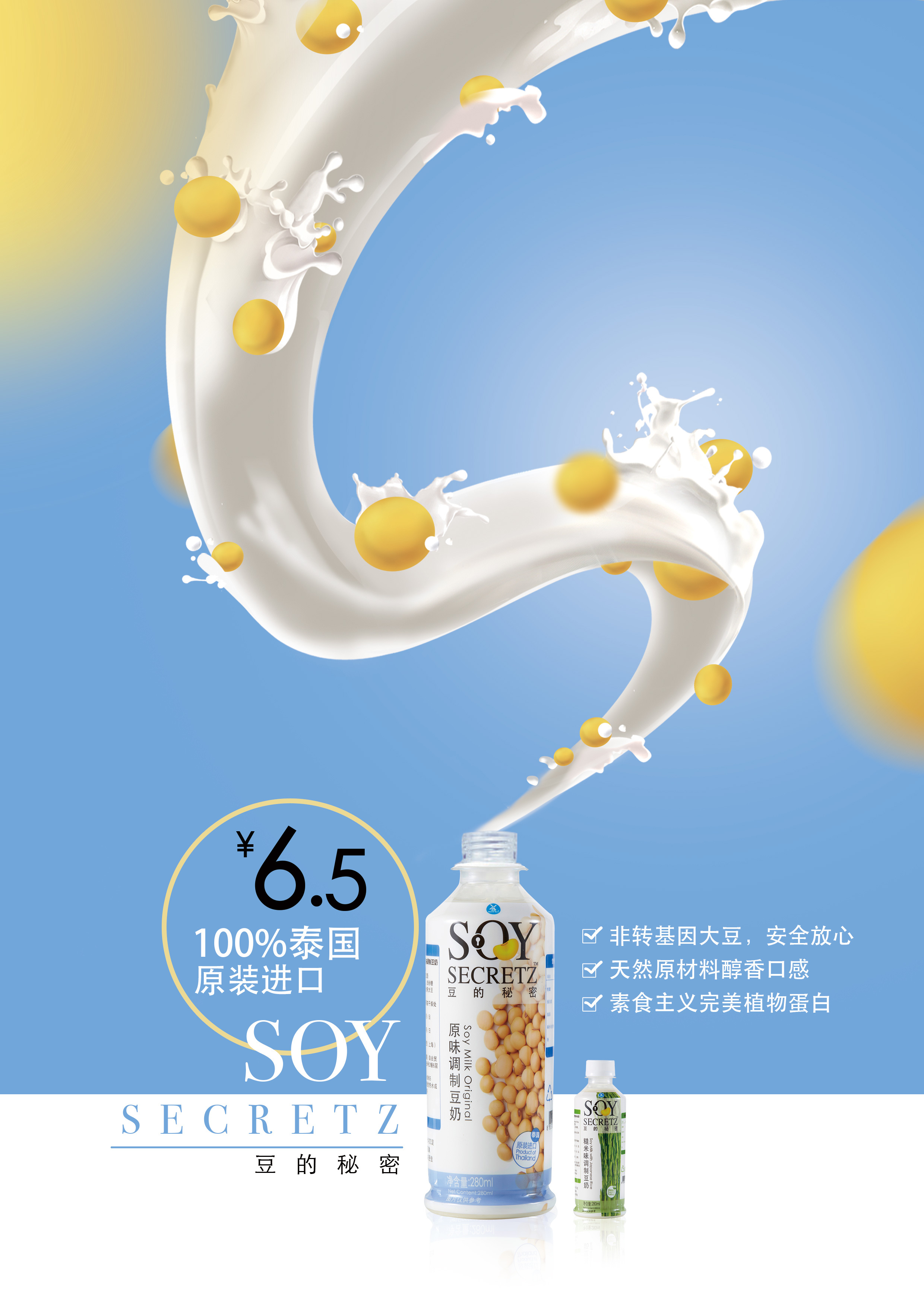 豆奶海报设计 饮料宣传广告海报设计 健康饮品招贴设计