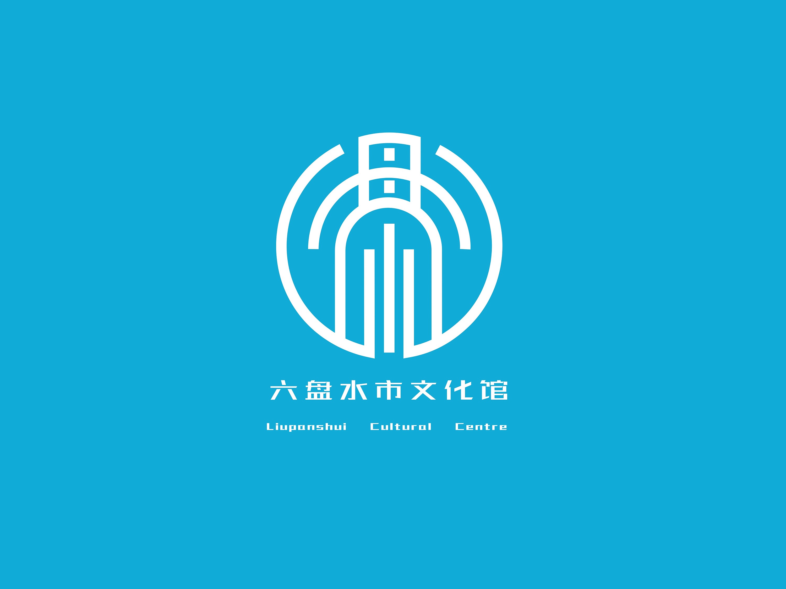 六盘水文化馆形象logo设计
