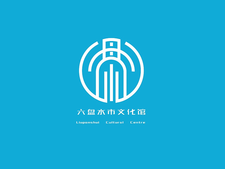 六盘水文化馆形象logo设计