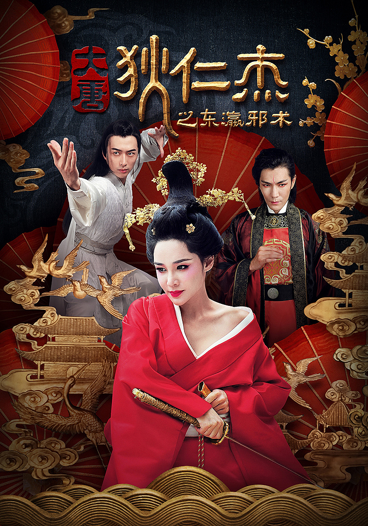 《大唐狄仁杰之东瀛邪术》海报