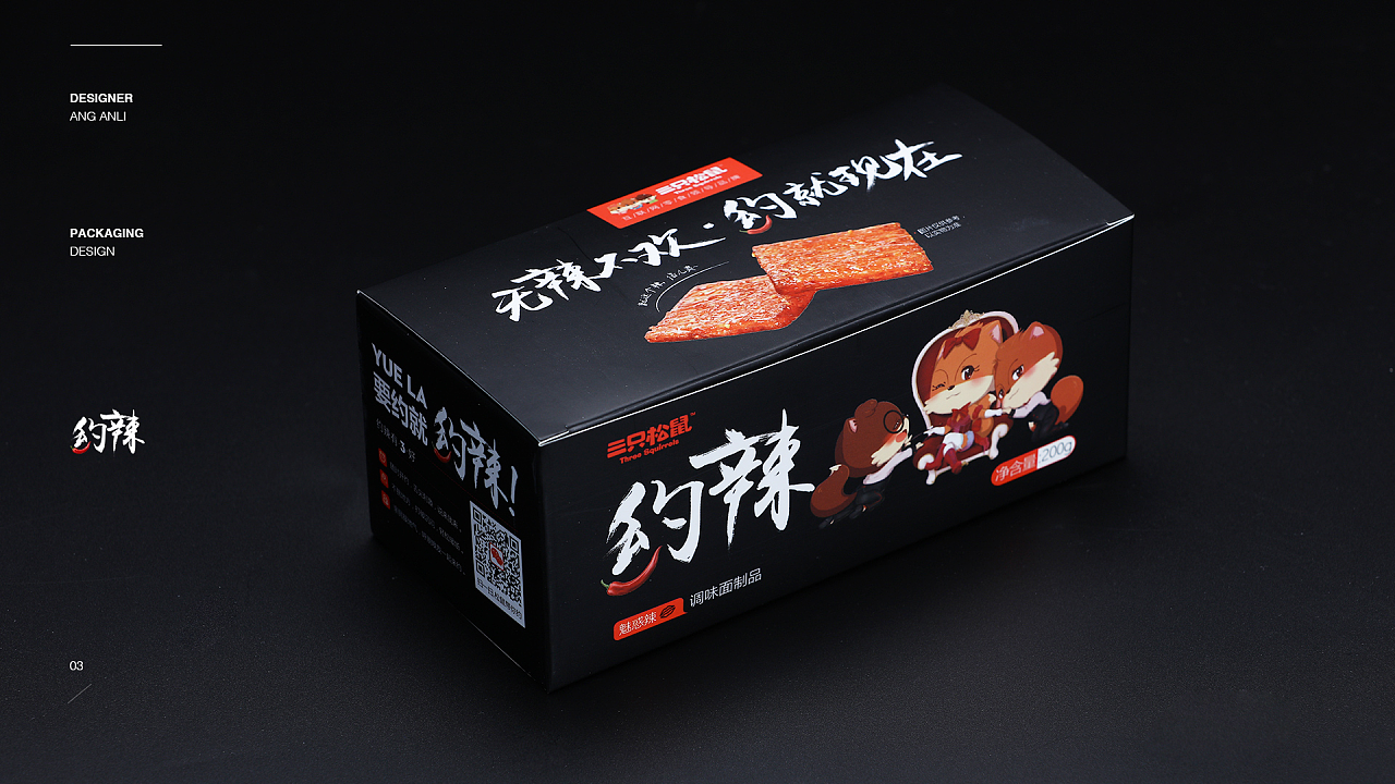 三只松鼠《约辣》辣条包装设计;《一只粽子》包装升级|平面|包装|进击的酸菜 - 原创作品 - 站酷 (ZCOOL)