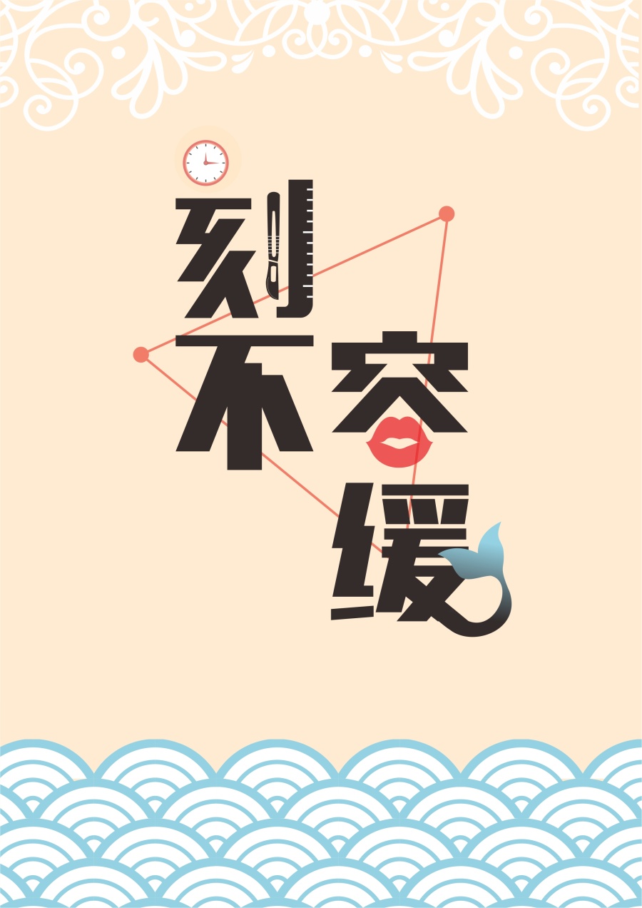 《刻不容缓》广告策划案|书装\/画册|平面|SILVER_WU - 原创设计作品 - 站酷 (ZCOOL)