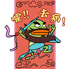 一起抗疾蛙!加油共勉 (动态表情包)