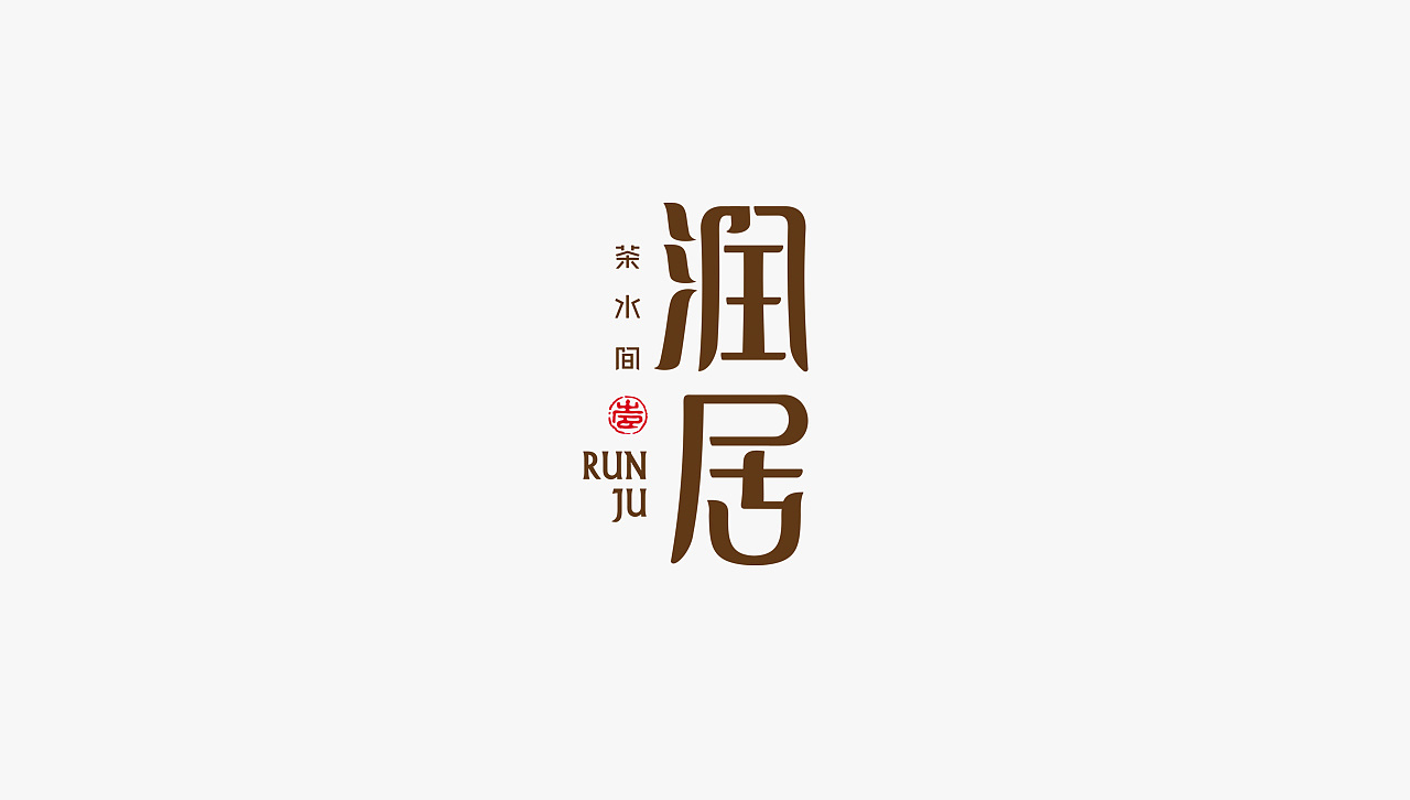 觉士 品牌logo字体设计集